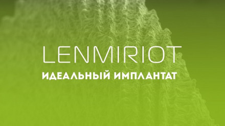 Российская имплантационная система Lenmiriot Российская имплантационная система Lenmiriot