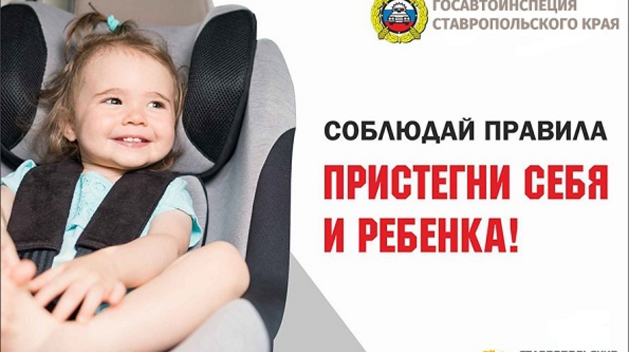 На Ставрополье стартует рейд «Пристегни себя и пассажира»