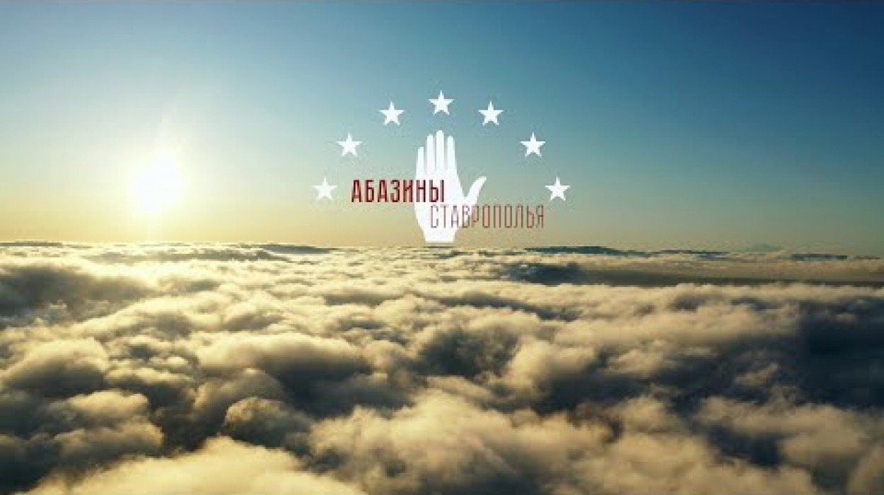Смотрите документальный фильм «Абазины на Ставрополье»