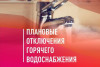 График отключения горячей воды в 2026 году