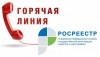 Горячая линия Росреестра