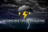 Штормовое предупреждение