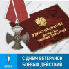 С Днем ветеранов боевых действий