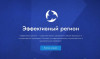 Проект «Эффективный регион»