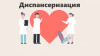 Бесплатная диспансеризация