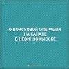 О поисковой операции на канале в Невинномысске