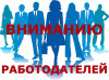 Работодатели
