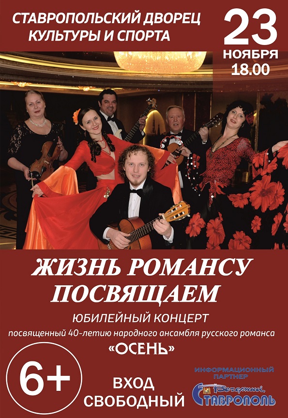 Творческий вечер в честь юбилея народного ансамбля русского романса «Осень»