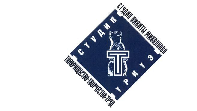 Студия «ТРИТЭ» под руководством Никиты Михалкова