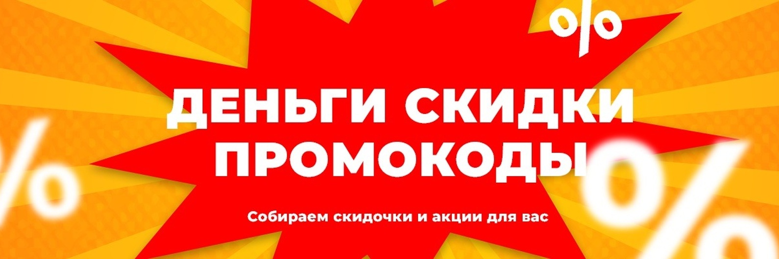 Сезонные промокоды