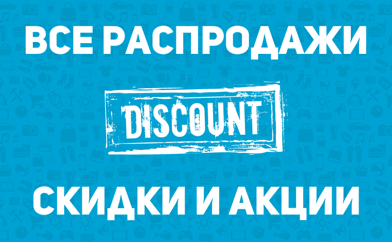 Сезонные промокоды