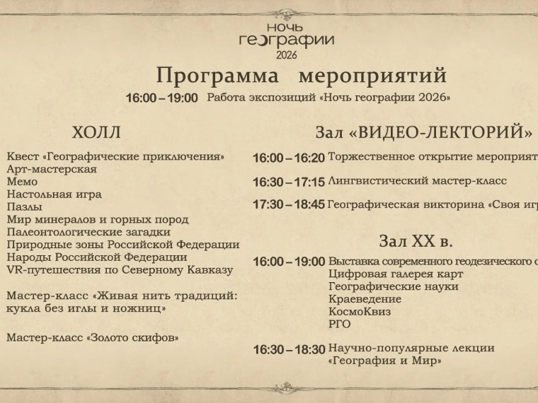 Акция «Ночь географии» в Ставрополе откроет гостям «Край легендарной красоты»