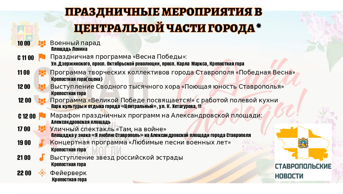Мероприятия на 9 мая 2023 года в центральной части Ставрополя