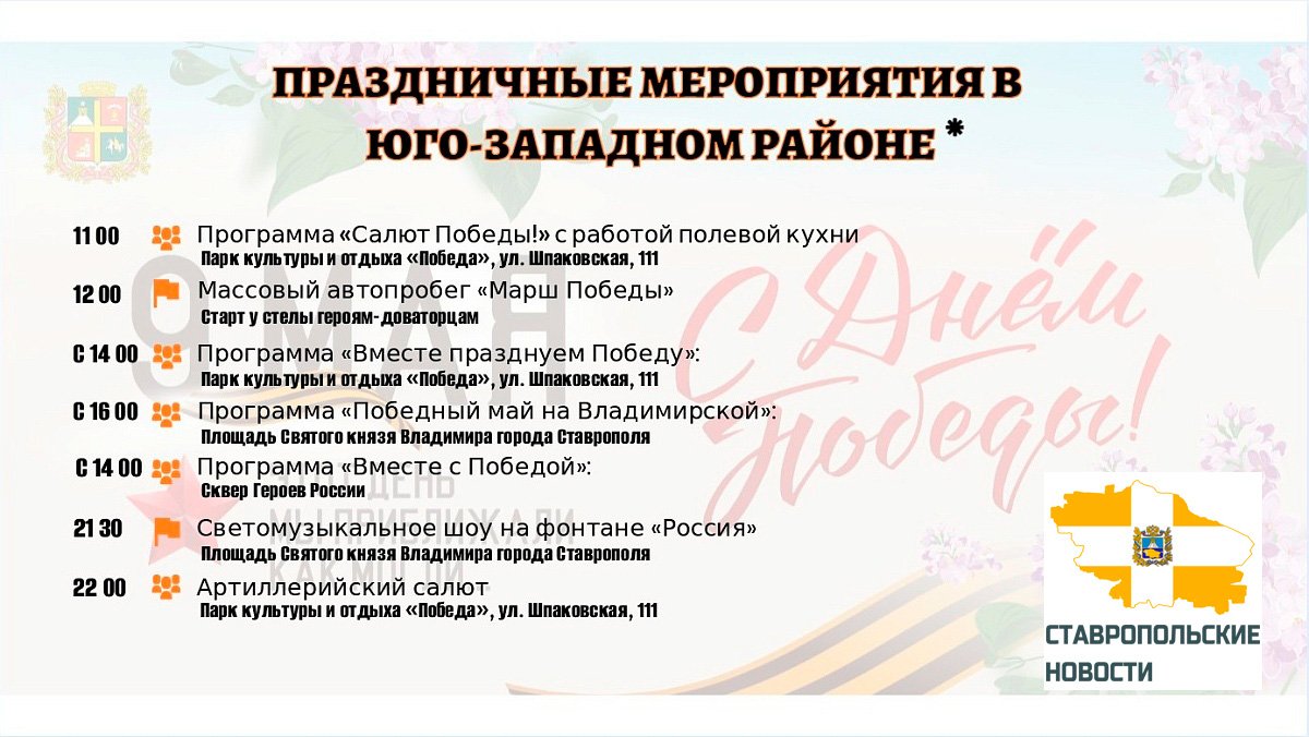 Мероприятия на 9 мая 2023 года в юго-западном районе Ставрополя