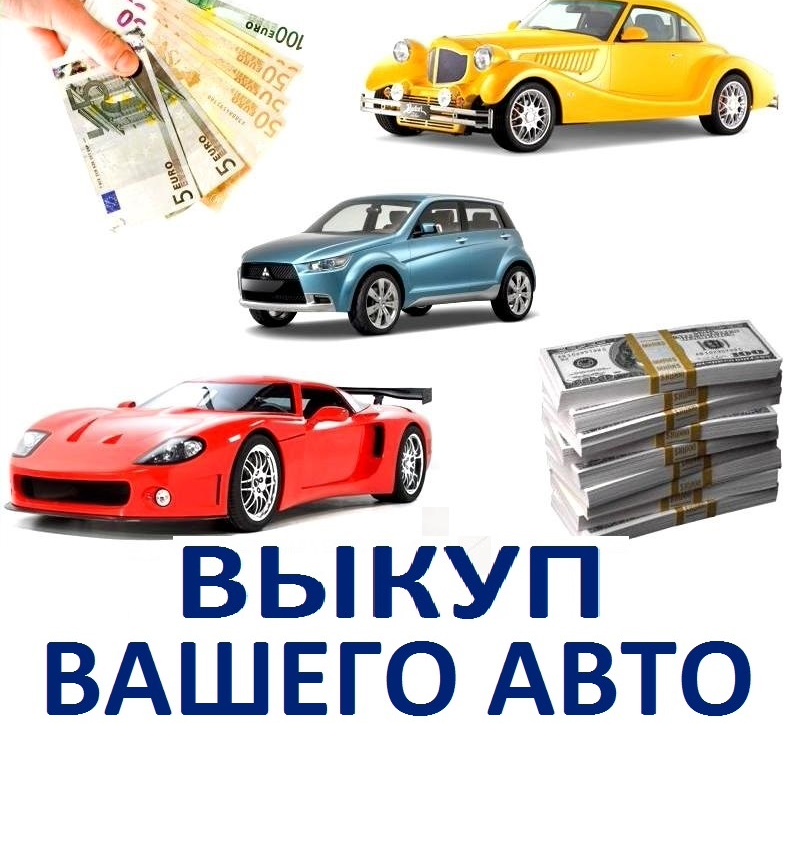 Выкуп авто в Москве