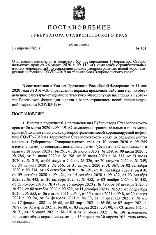 Постановление о самоизоляции в Ставропольском крае в апреле 2021 года