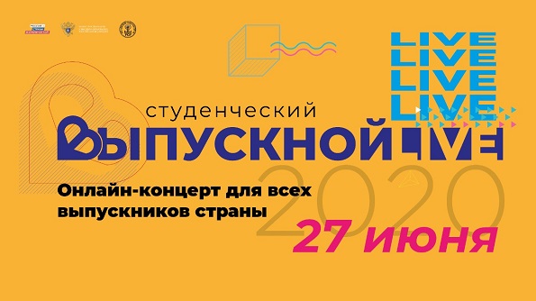 Всероссийский онлайн-выпускной для студентов 27 июня
