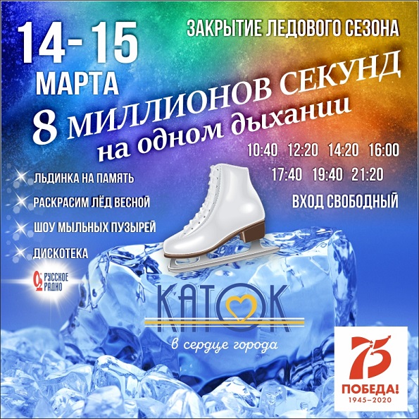 Закрытие ледового сезона в Ставрополе